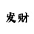 摩杰